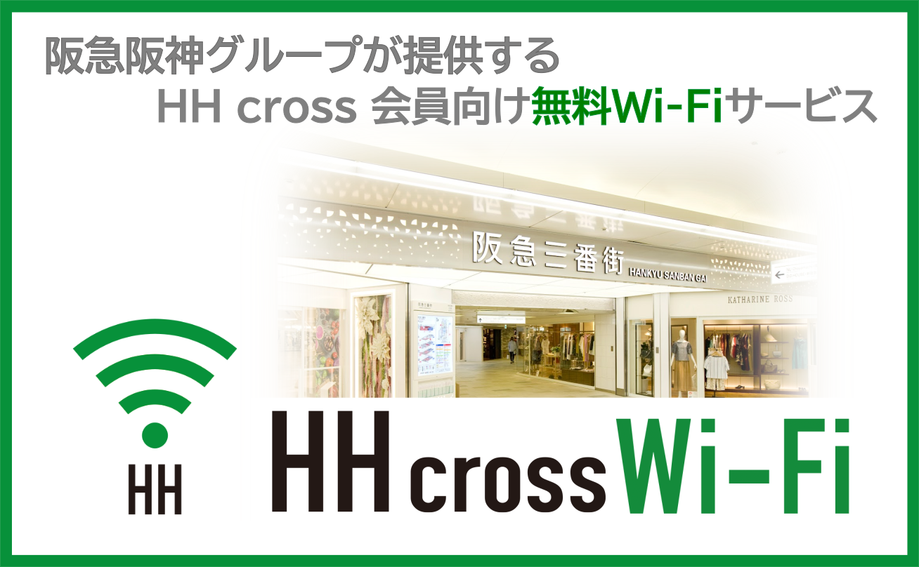 阪急阪神グループが提供するHH cross会員向け無料Wi-Fiサービス