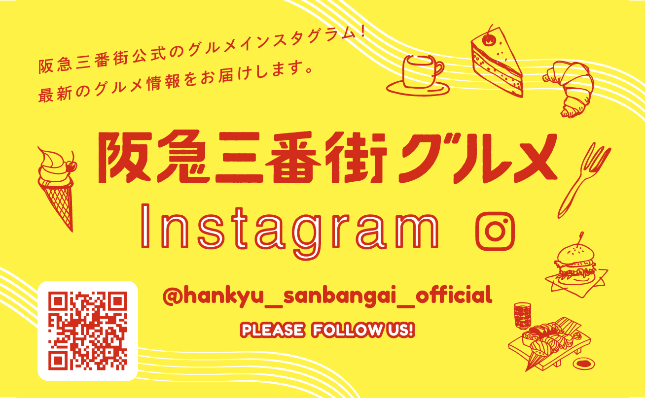 阪急三番街グルメ Instagram