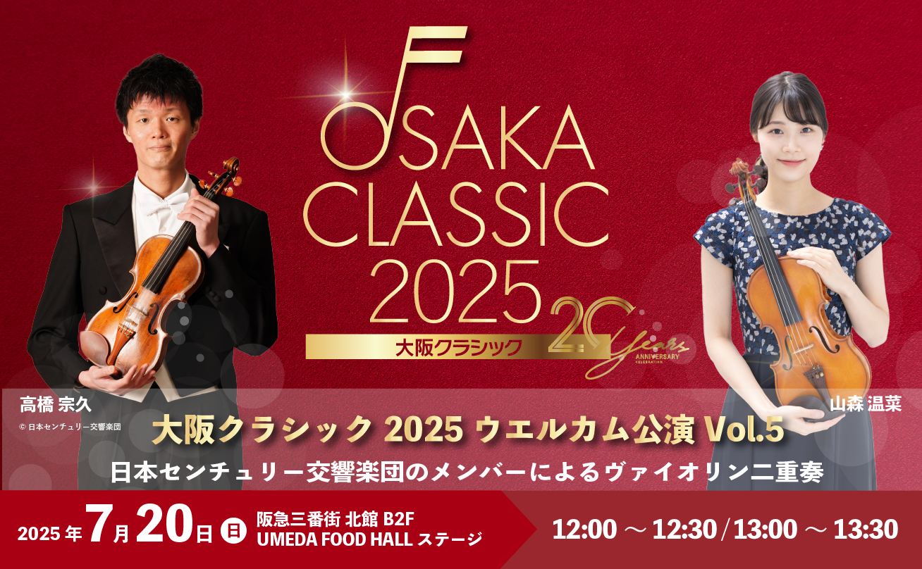 大阪クラシックス2025 ウェルカム公演 Vol.5