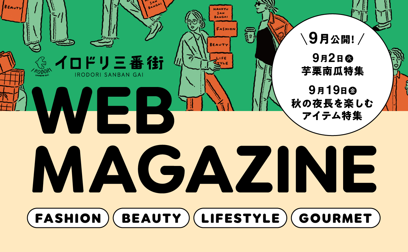 イロドリ三番街WEBマガジン9月
