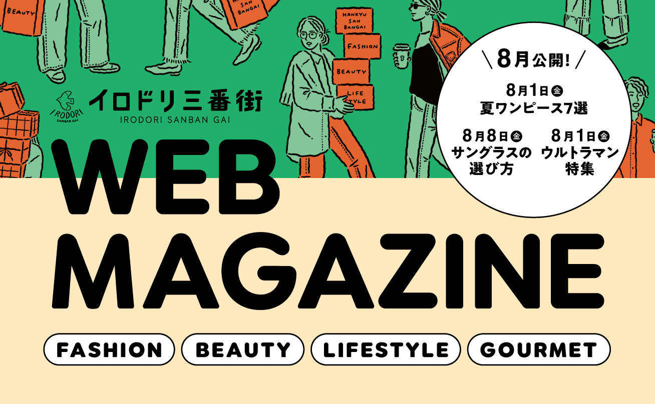 イロドリ三番街WEBマガジン8月