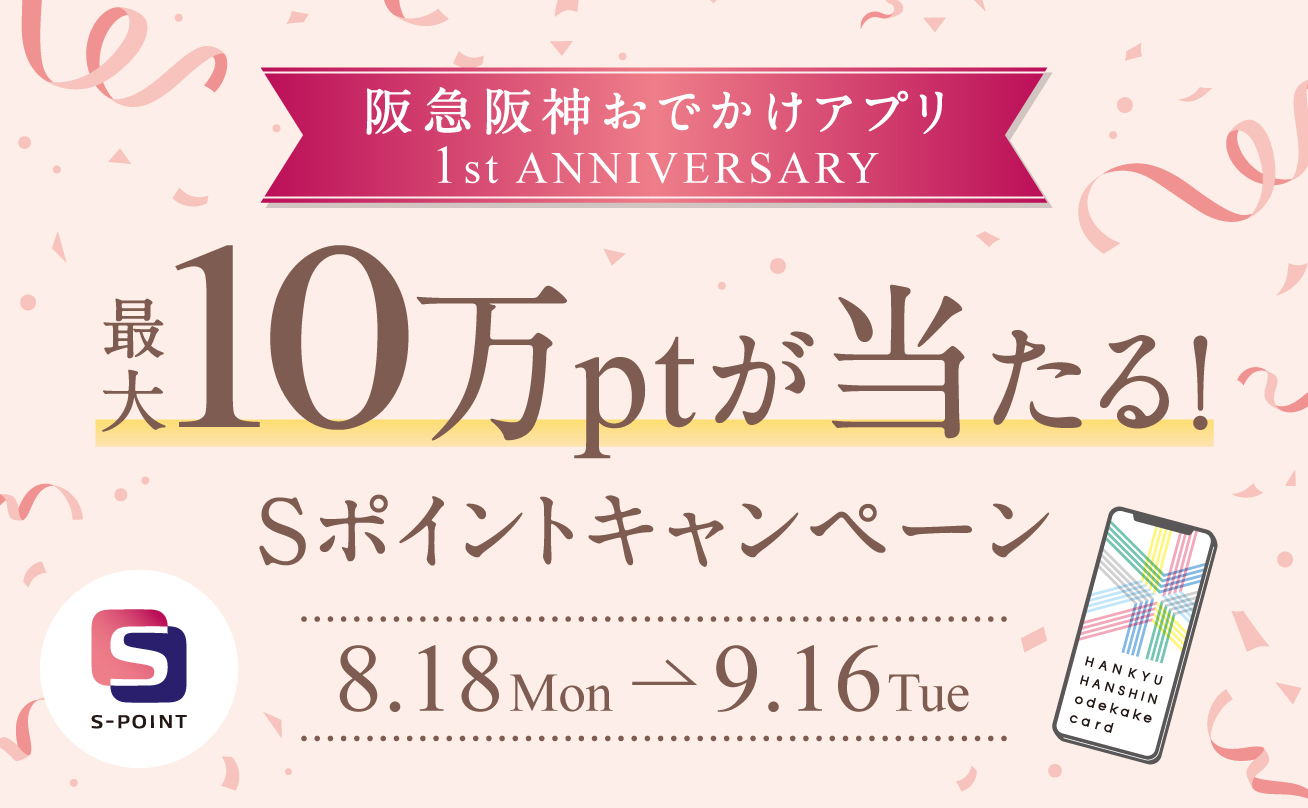 最大100,000ptが当たる！阪急阪神おでかけアプリ1周年キャンペーン