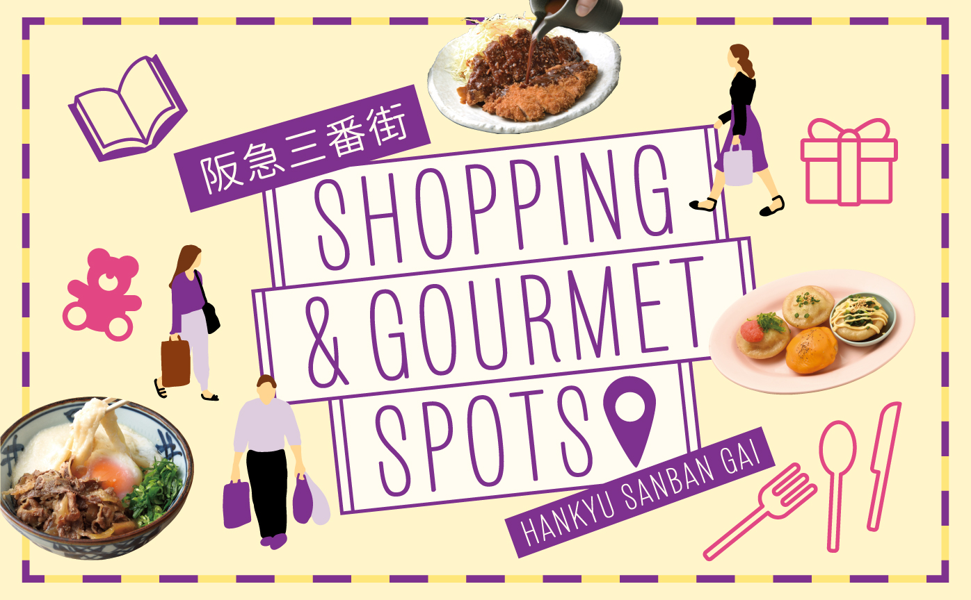 阪急三番街　SHOPPING＆GOURMET SPOTS