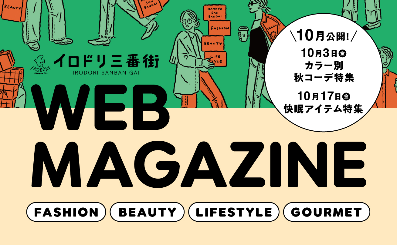 イロドリ三番街WEBマガジン10月
