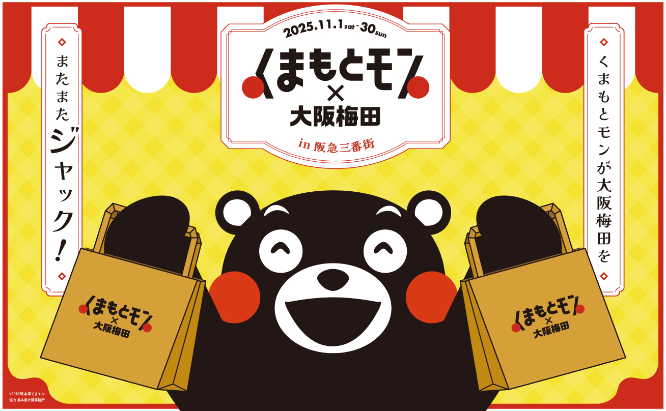 くまもとモン×大阪梅田ジャック in 阪急三番街