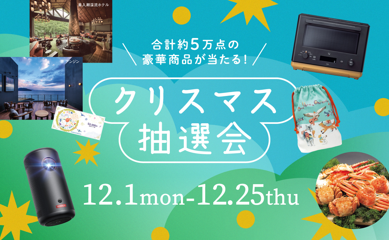 クリスマス抽選会