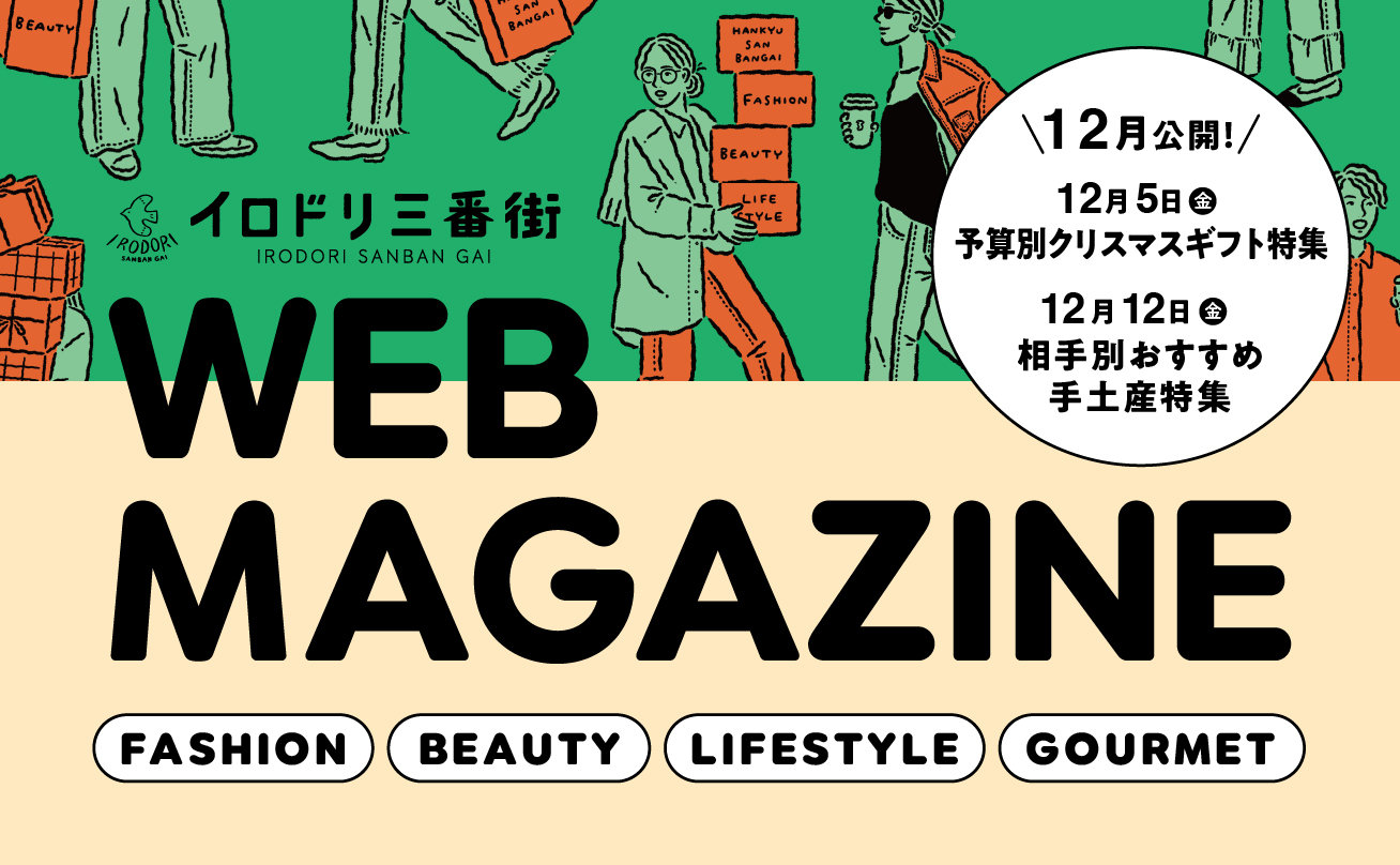 イロドリ三番街WEBマガジン12月