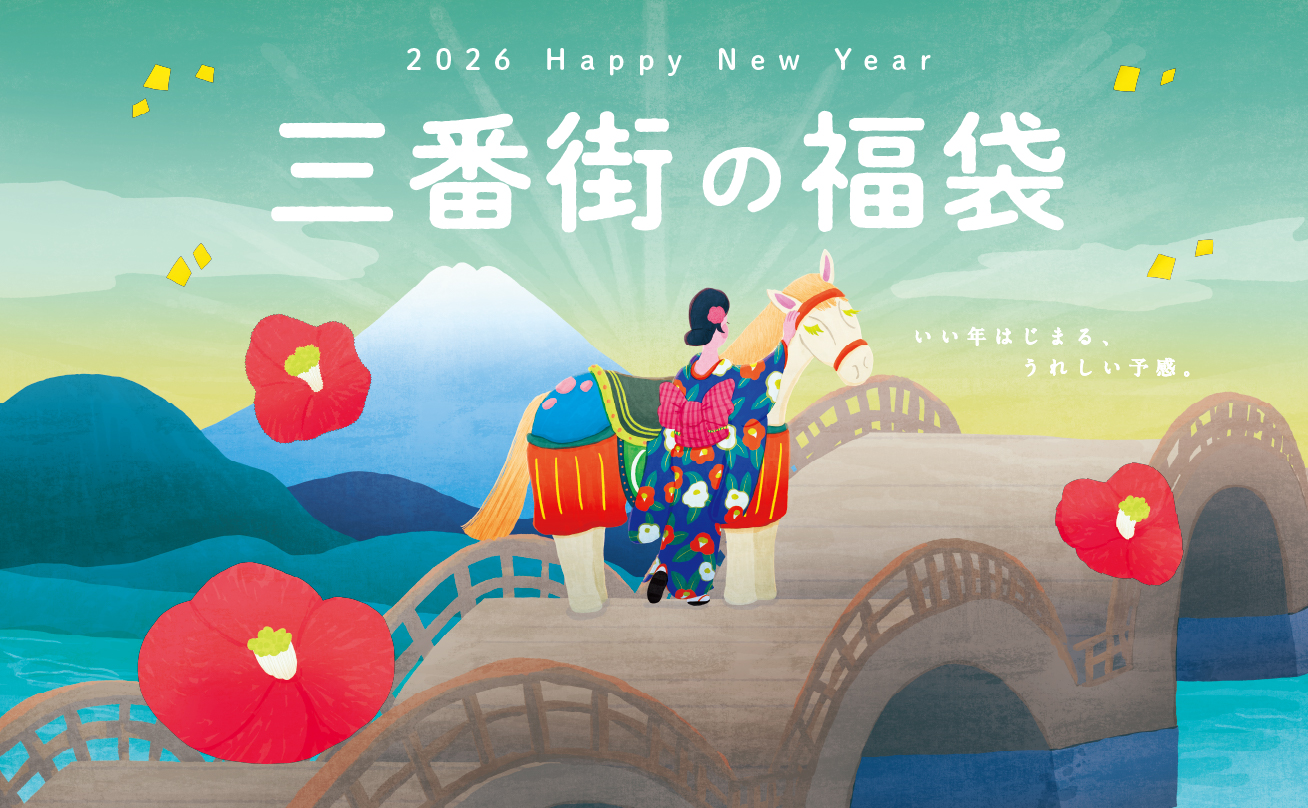 三番街の福袋2026