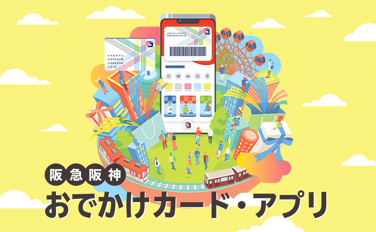阪急阪神おでかけカード＆アプリ