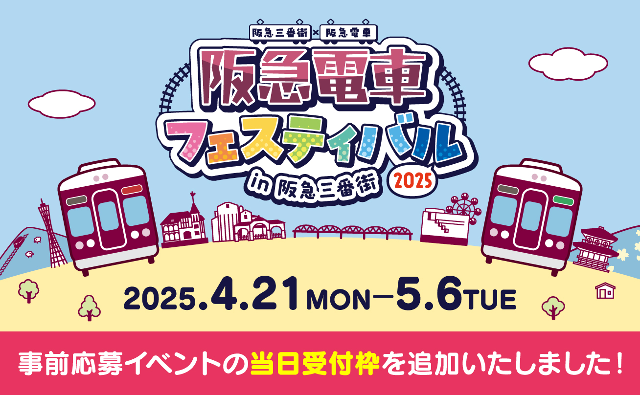 阪急電車フェスティバル2025 in 阪急三番街