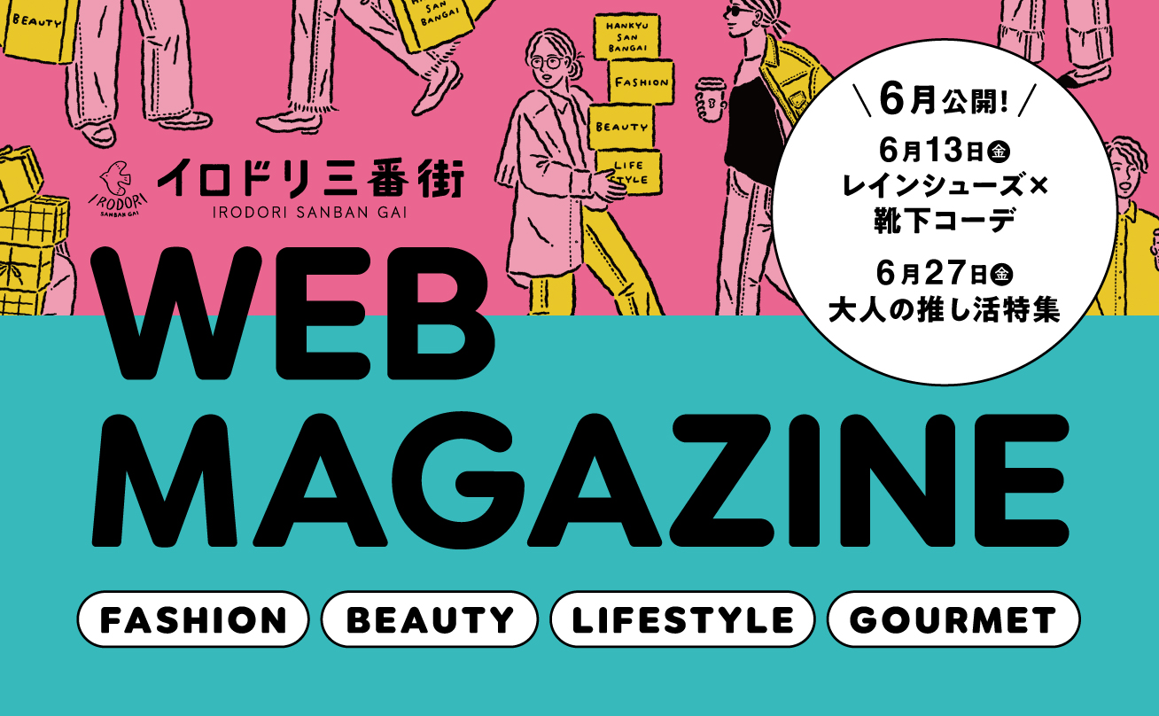 イロドリ三番街WEBマガジン6月