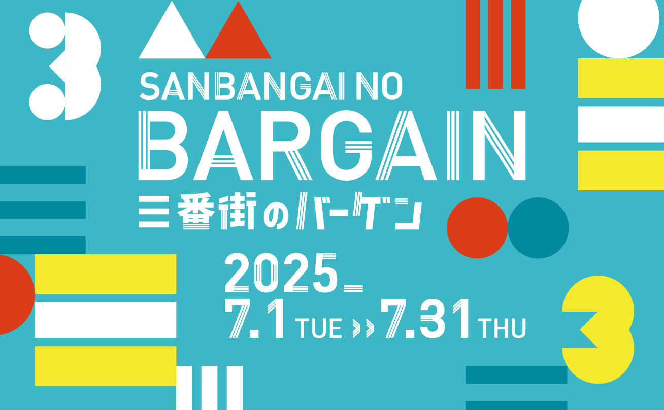 2025夏バーゲン