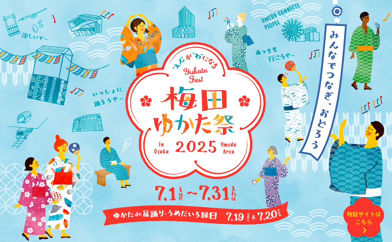 梅田ゆかた祭2025