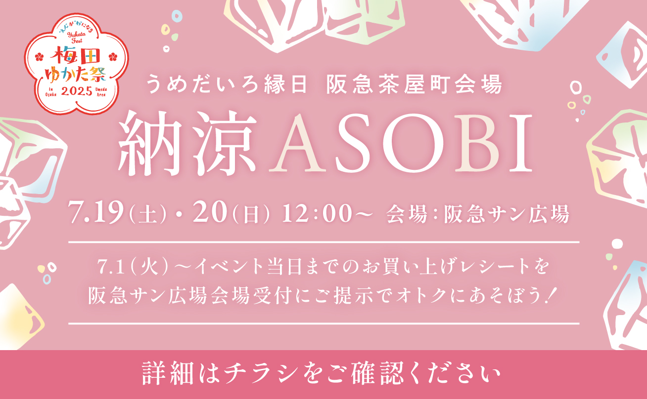 梅田ゆかた祭2025　納涼ASOBI