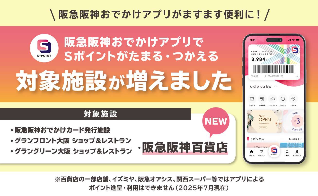 【阪急阪神おでかけアプリ】対象施設が増えました