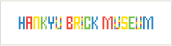 HANKYU BRICK MUSEUM