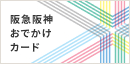 阪急阪神おでかけカード