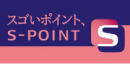 スゴいポイント、S-POINT