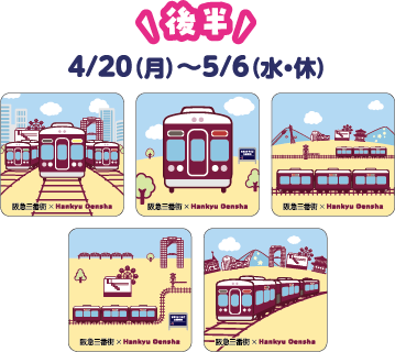 阪急電車コースター