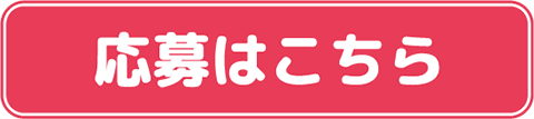 応募はこちら
