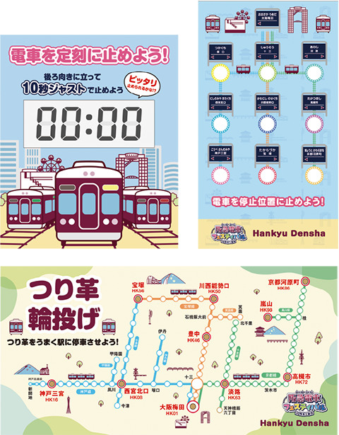 阪急電車チャレンジゲーム