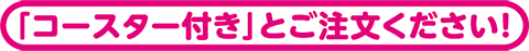 コースター付きとご注文下さい