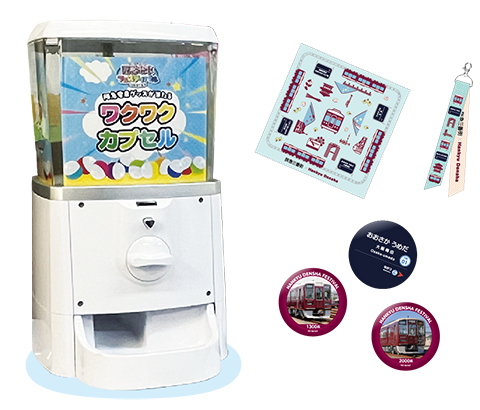 ワクワクカプセル