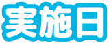 実施日4/29～5/6