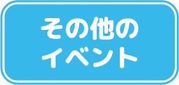 その他のイベント