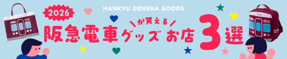 阪急電車グッズが買えるお店3選