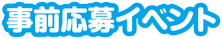 事前応募イベント