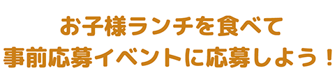 お子様ランチご注文で素敵なプレゼント