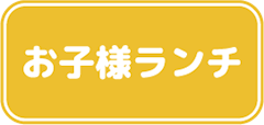 お子さまランチ