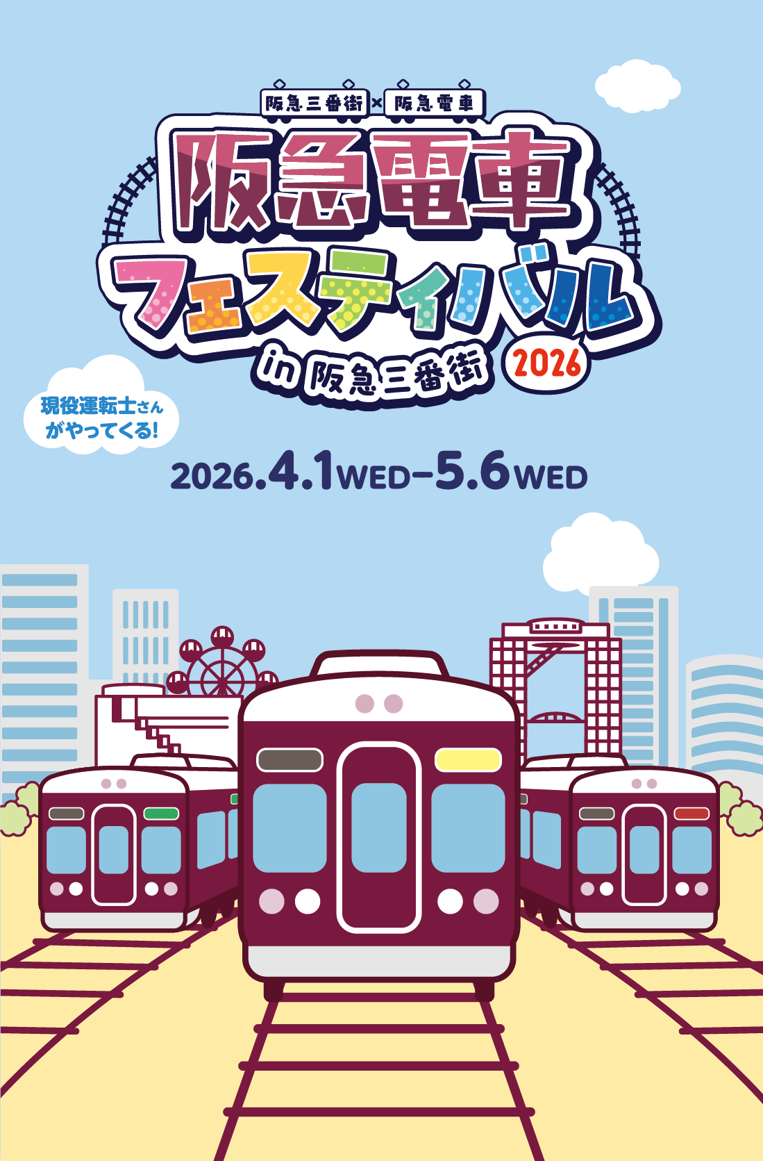 阪急電車フェスティバル in 阪急三番街2026