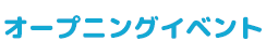オープニングイベント