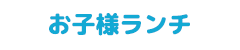 お子様ランチ
