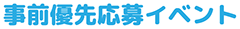 事前応募イベント