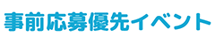 事前応募優先イベント