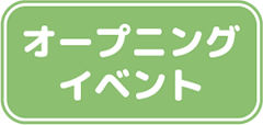 オープニングイベント