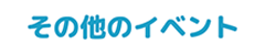 その他のイベント
