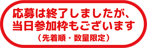 当日参加枠あり