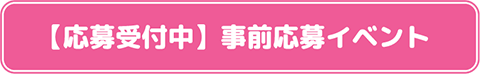 【応募受付中】事前応募イベント