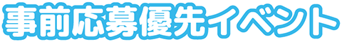 事前応募優先イベント