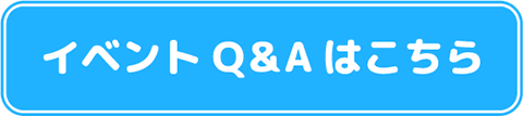 イベントQ&A
