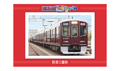 阪急電車重ねおしスタンプラリー