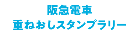 阪急電車重ねおしスタンプラリー