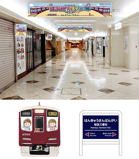 阪急電車フォトストリート