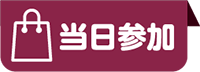 当日参加枠あり