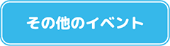 その他のイベント