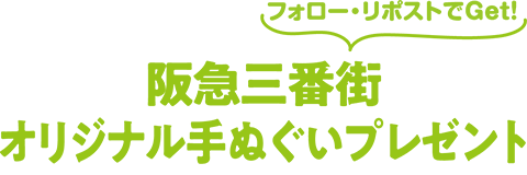 阪急三番街オリジナル手ぬぐいプレセント